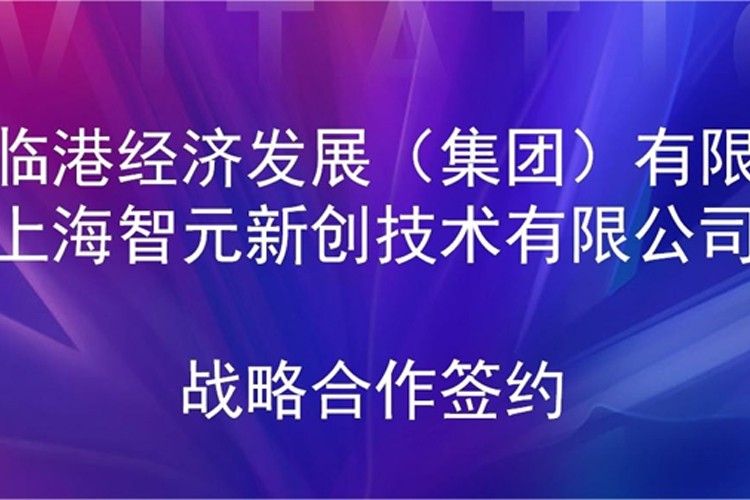 推动技术研发和产业化的衔接 u8集团官网入口机器人与临港集团签署战略合作协议