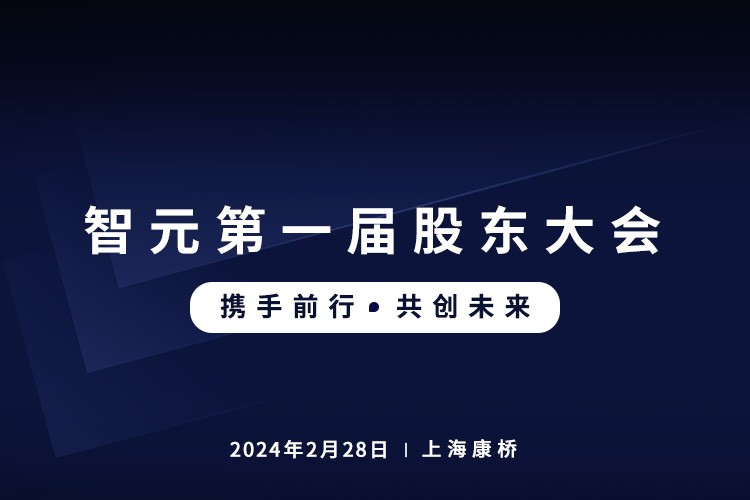 u8集团官网入口首届股东大会圆满召开，共谋通用机器人新篇章