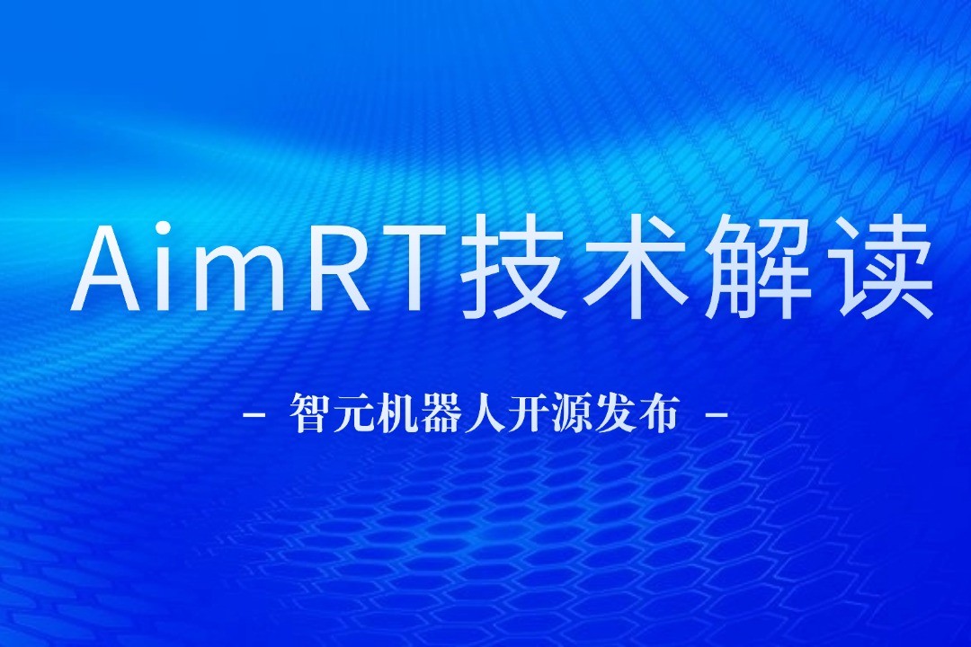技术解读丨一文读懂u8集团官网入口机器人自研中间件AimRT