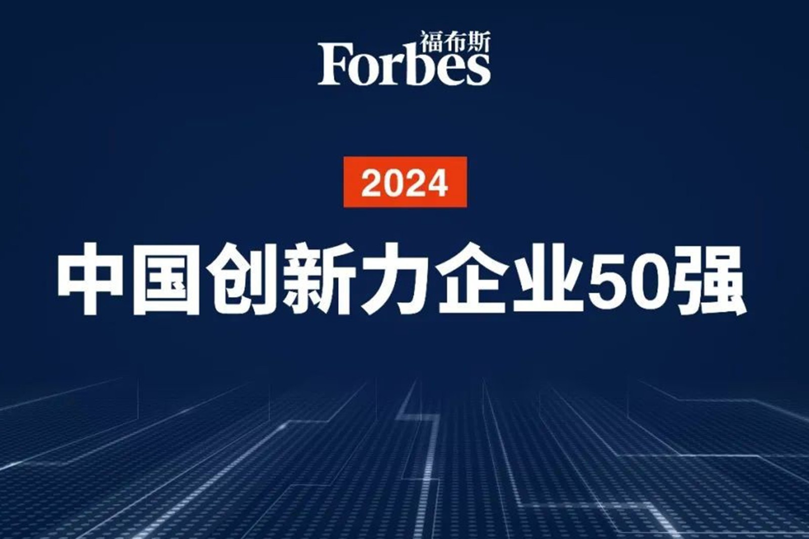 连续两年！u8集团官网入口机器人再次荣膺2024福布斯中国创新力企业50强