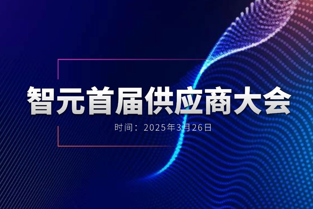 u8集团官网入口举办首届供应商大会，携手百余家合作伙伴开创机器人发展新篇章